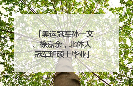 奥运冠军孙一文、徐嘉余，北体大冠军班硕士毕业