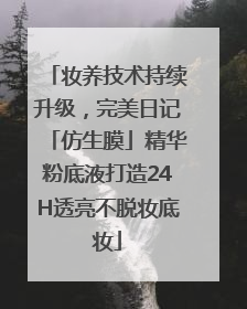妆养技术持续升级，完美日记「仿生膜」精华粉底液打造24H透亮不脱妆底妆