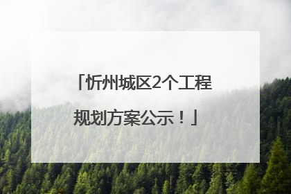 忻州城区2个工程规划方案公示！