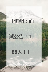 忻州：面试公告！188人！