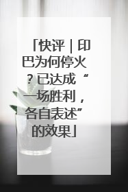 快评｜印巴为何停火？已达成“一场胜利，各自表述”的效果