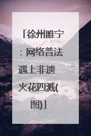 徐州睢宁：网络普法遇上非遗 火花四溅(图)