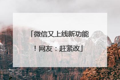 微信又上线新功能！网友：赶紧改