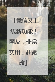 微信又上线新功能！网友：非常实用，赶紧改