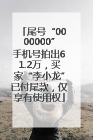 尾号“0000000”手机号拍出61.2万，买家“李小龙”已付尾款，仅享有使用权