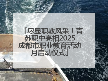 尽显职教风采！青苏职中亮相2025成都市职业教育活动月启动仪式