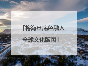 将海丝底色融入全球文化版图