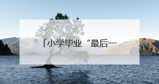 小学毕业“最后一课”，校长发问：今天，为什么读书？