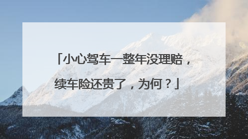 小心驾车一整年没理赔，续车险还贵了，为何？