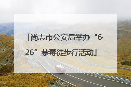 尚志市公安局举办“6·26”禁毒徒步行活动