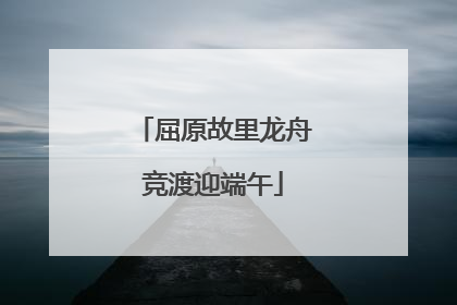 屈原故里龙舟竞渡迎端午