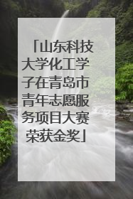 山东科技大学化工学子在青岛市青年志愿服务项目大赛荣获金奖