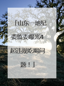 山东一地纪委监委曝光4起违规吃喝问题！