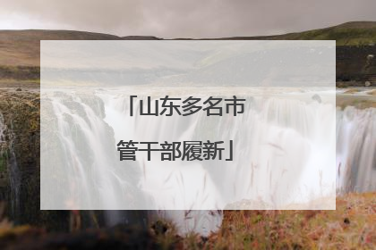 山东多名市管干部履新
