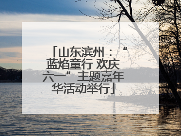 山东滨州：“蓝焰童行 欢庆六一”主题嘉年华活动举行