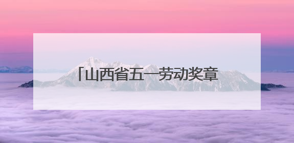 山西省五一劳动奖章获得者张卫争：通信战线的“全能先锋”