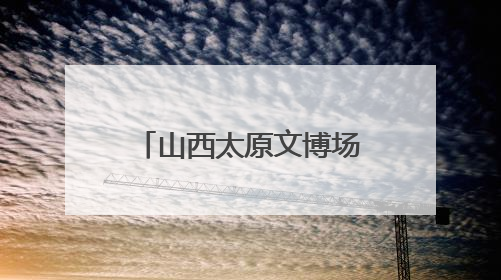 山西太原文博场馆端午人气旺 沉浸式体验受追捧