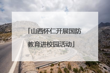 山西怀仁开展国防教育进校园活动