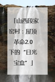 山西段家窑村：屋顶革命2.0下的“日光宝盒”