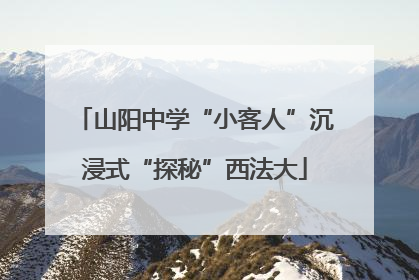 山阳中学“小客人”沉浸式“探秘”西法大