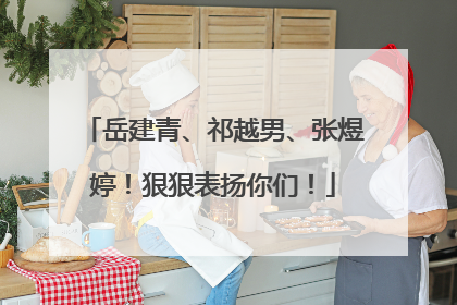 岳建青、祁越男、张煜婷！狠狠表扬你们！