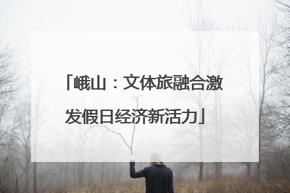 峨山：文体旅融合激发假日经济新活力