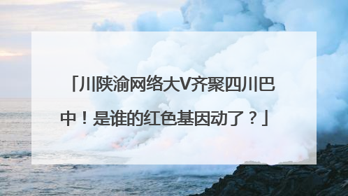 川陕渝网络大V齐聚四川巴中！是谁的红色基因动了？