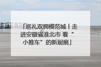 巡礼双拥模范城丨走进安徽省淮北市 看“小推车”的新履痕