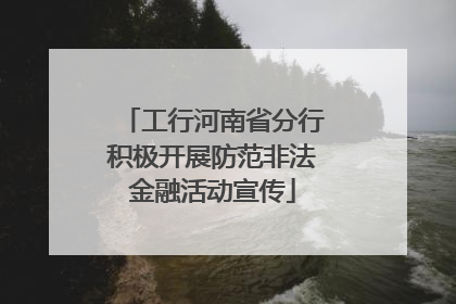 工行河南省分行积极开展防范非法金融活动宣传