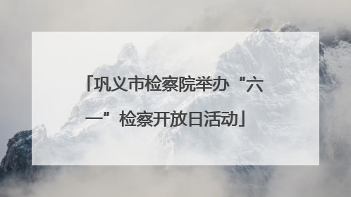 巩义市检察院举办“六一”检察开放日活动