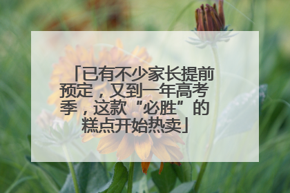 已有不少家长提前预定，又到一年高考季，这款“必胜”的糕点开始热卖