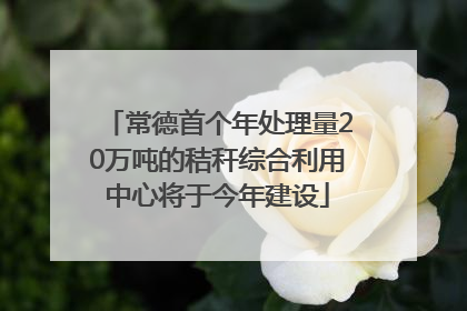 常德首个年处理量20万吨的秸秆综合利用中心将于今年建设