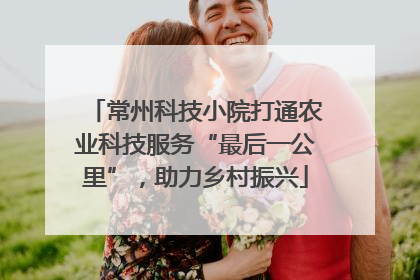 常州科技小院打通农业科技服务“最后一公里”，助力乡村振兴
