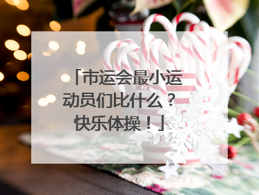 市运会最小运动员们比什么？快乐体操！