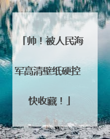 帅！被人民海军高清壁纸硬控 快收藏！