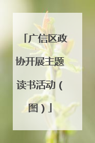 广信区政协开展主题读书活动（图）
