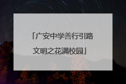 广安中学善行引路 文明之花满校园