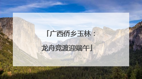 广西侨乡玉林：龙舟竞渡迎端午
