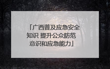 广西普及应急安全知识 提升公众防范意识和应急能力
