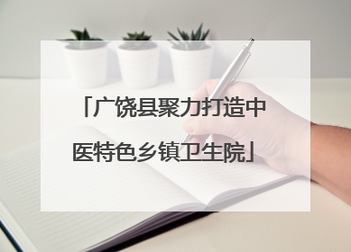 广饶县聚力打造中医特色乡镇卫生院