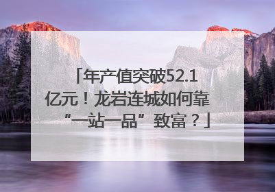 年产值突破52.1亿元！龙岩连城如何靠“一站一品”致富？