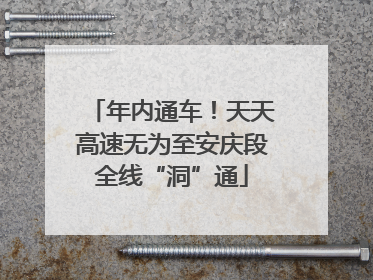 年内通车！天天高速无为至安庆段全线“洞”通