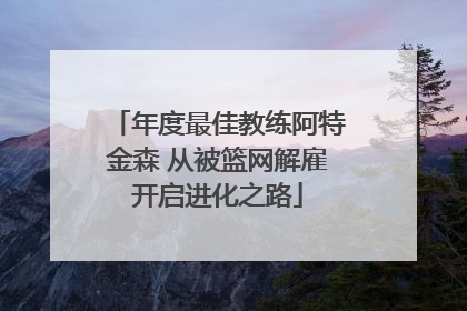 年度最佳教练阿特金森 从被篮网解雇开启进化之路