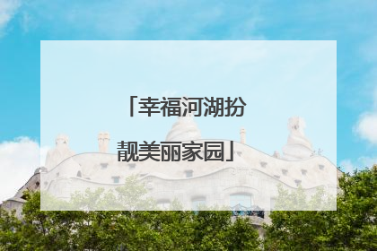 幸福河湖扮靓美丽家园