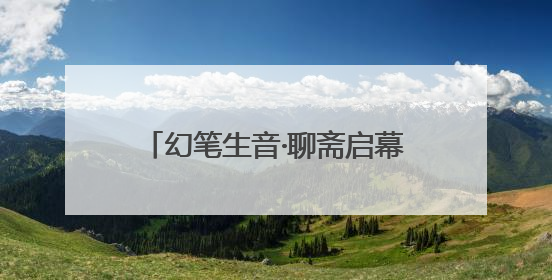 幻笔生音·聊斋启幕 音乐剧《聊斋》官宣启动仪式在淄川举办