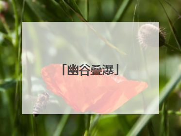 幽谷叠瀑