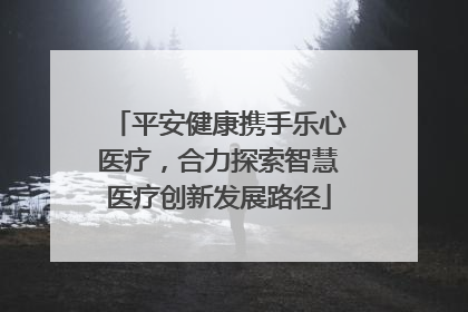 平安健康携手乐心医疗，合力探索智慧医疗创新发展路径