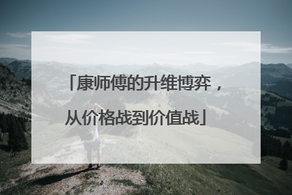 康师傅的升维博弈，从价格战到价值战