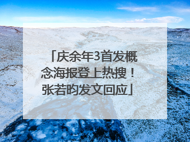 庆余年3首发概念海报登上热搜！张若昀发文回应