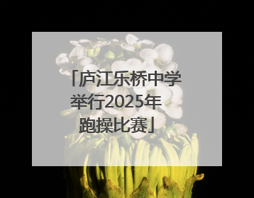 庐江乐桥中学举行2025年跑操比赛